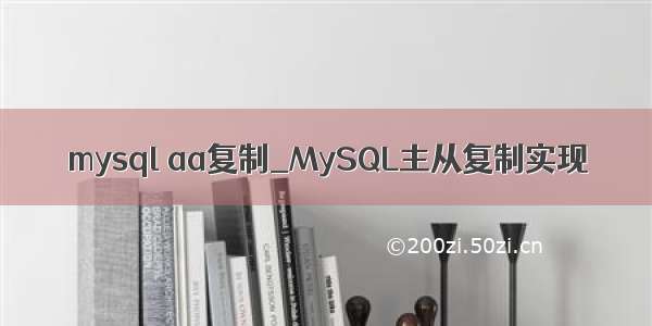 mysql aa复制_MySQL主从复制实现