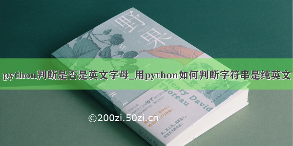 python判断是否是英文字母_用python如何判断字符串是纯英文