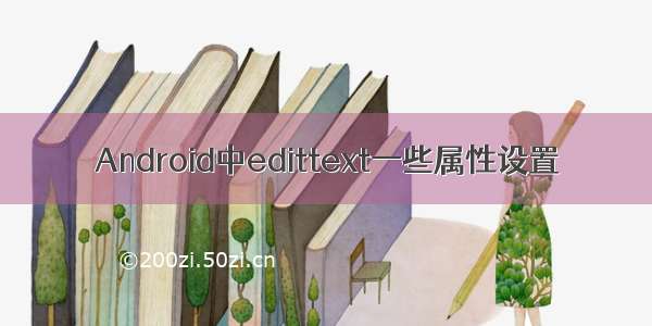 Android中edittext一些属性设置