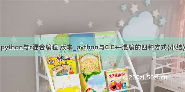 python与c混合编程 版本_python与C C++混编的四种方式(小结)