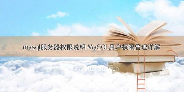 mysql服务器权限说明 MySQL用户权限管理详解