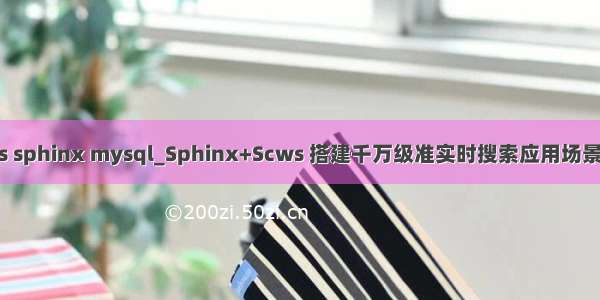 scws sphinx mysql_Sphinx+Scws 搭建千万级准实时搜索应用场景详解