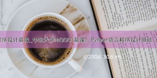 python语言程序设计慕课_中国大学MOOC(慕课)_Python语言程序设计基础_试题及答案...