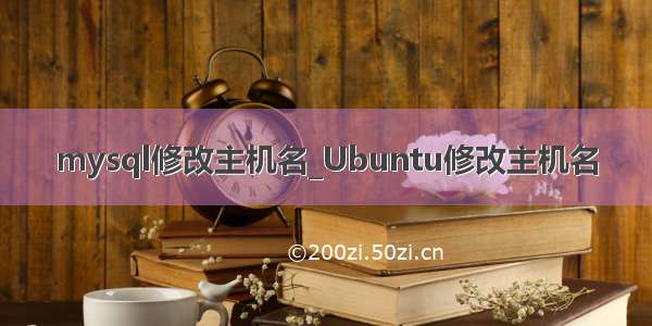 mysql修改主机名_Ubuntu修改主机名