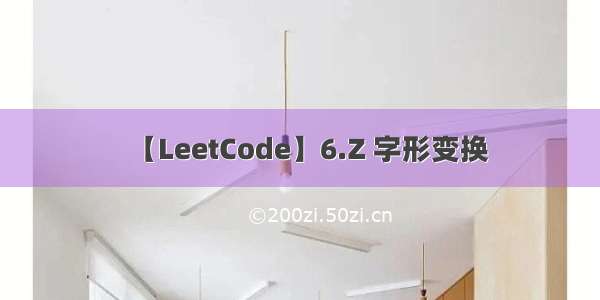 【LeetCode】6.Z 字形变换