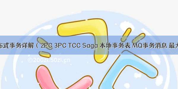 七种常见分布式事务详解（2PC 3PC TCC Saga 本地事务表 MQ事务消息 最大努力通知）