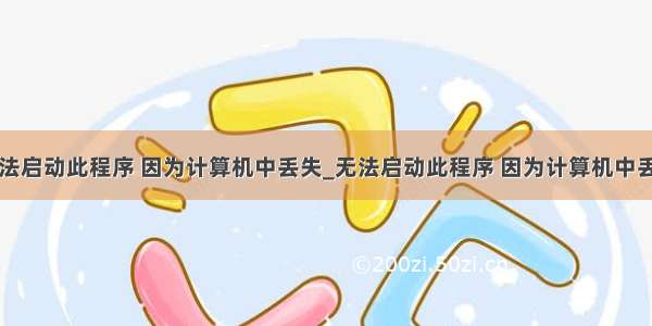 python无法启动此程序 因为计算机中丢失_无法启动此程序 因为计算机中丢失*.DLL...