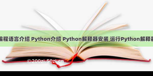 基础知识：编程语言介绍 Python介绍 Python解释器安装 运行Python解释器的两种方式