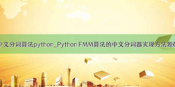 中文分词算法python_Python FMM算法的中文分词器实现方法源码