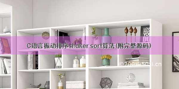 C语言振动排序shaker sort算法(附完整源码)