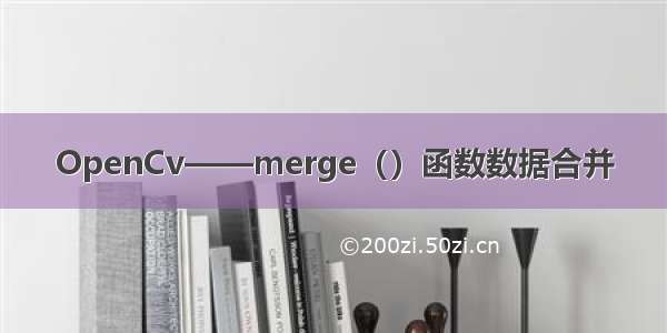 OpenCv——merge（）函数数据合并