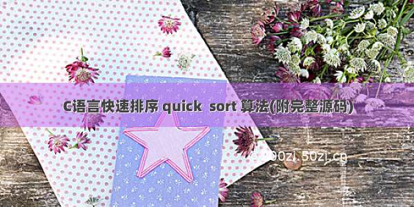 C语言快速排序 quick  sort 算法(附完整源码)