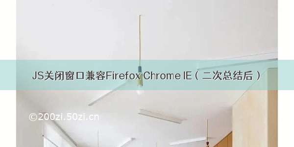 JS关闭窗口兼容Firefox Chrome IE（二次总结后）