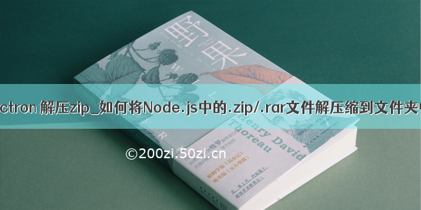 electron 解压zip_如何将Node.js中的.zip/.rar文件解压缩到文件夹中