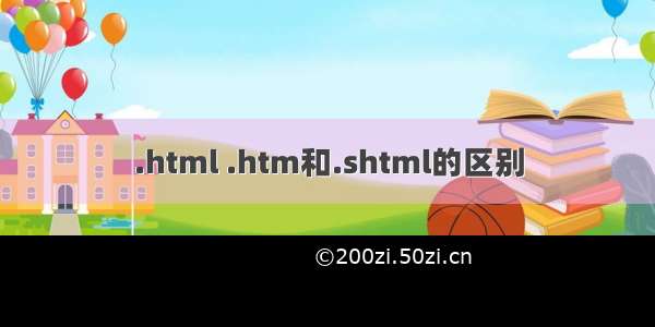 .html .htm和.shtml的区别