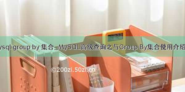 mysql group by 集合_MySQL高级查询之与Group By集合使用介绍