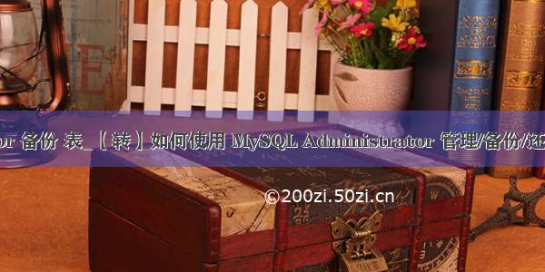 mysql administrator 备份 表_【转】如何使用 MySQL Administrator 管理/备份/还原 My SQL 数据库...