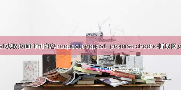 request获取页面html内容 request request-promise cheerio抓取网页内容