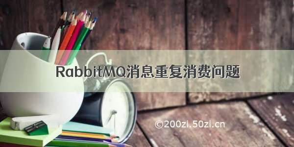 RabbitMQ消息重复消费问题