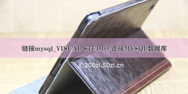 链接mysql_VISUAL STUDIO 连接MYSQL数据库