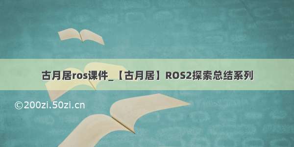 古月居ros课件_【古月居】ROS2探索总结系列