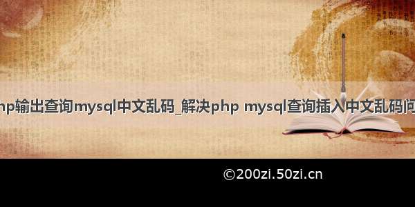 php输出查询mysql中文乱码_解决php mysql查询插入中文乱码问题