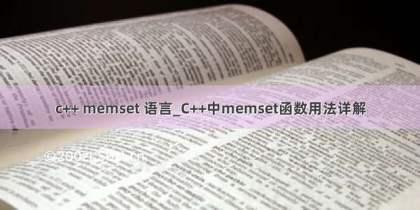 c++ memset 语言_C++中memset函数用法详解