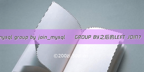 mysql group by join_mysql – GROUP BY之后的LEFT JOIN？