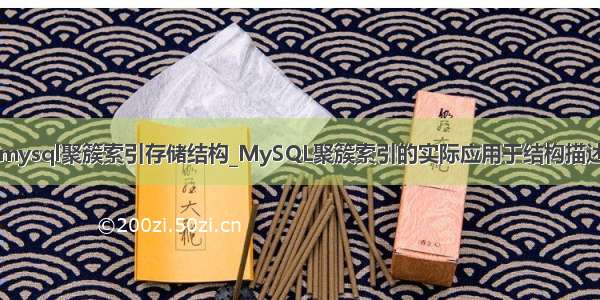 mysql聚簇索引存储结构_MySQL聚簇索引的实际应用于结构描述