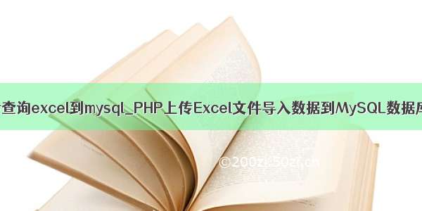 php上传查询excel到mysql_PHP上传Excel文件导入数据到MySQL数据库示例