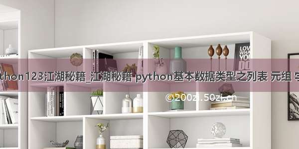 python123江湖秘籍_江湖秘籍 python基本数据类型之列表 元组 字典
