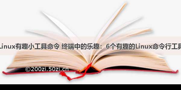 Linux有趣小工具命令 终端中的乐趣：6个有趣的Linux命令行工具