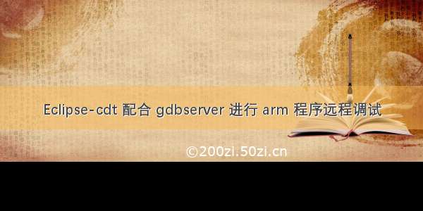 Eclipse-cdt 配合 gdbserver 进行 arm 程序远程调试