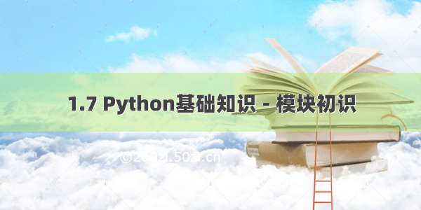 1.7 Python基础知识 - 模块初识