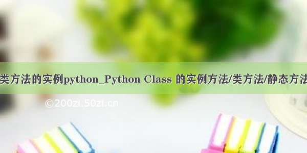 类方法的实例python_Python Class 的实例方法/类方法/静态方法