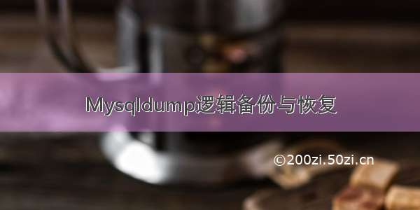 Mysqldump逻辑备份与恢复