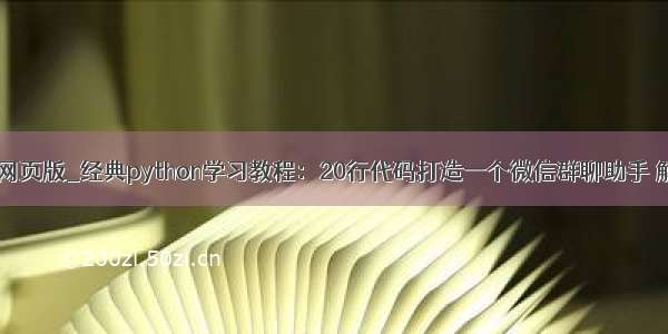 python网页版_经典python学习教程：20行代码打造一个微信群聊助手 解放双手