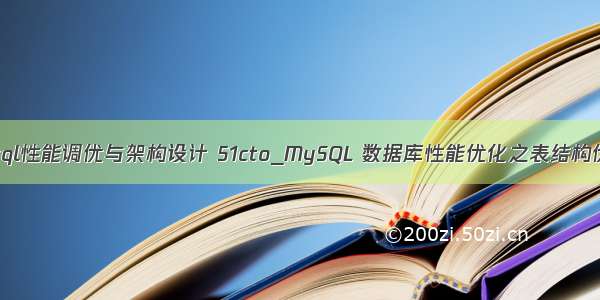 mysql性能调优与架构设计 51cto_MySQL 数据库性能优化之表结构优化