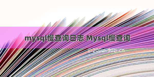 mysql慢查询日志 Mysql慢查询