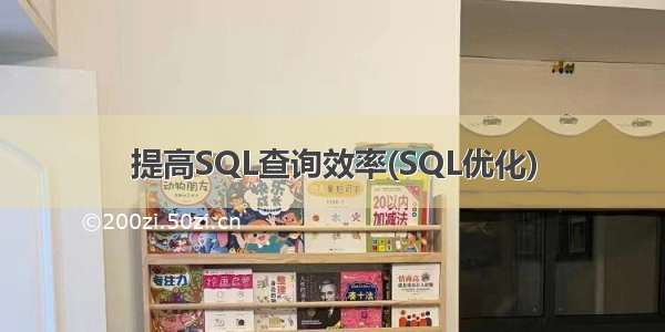 提高SQL查询效率(SQL优化)