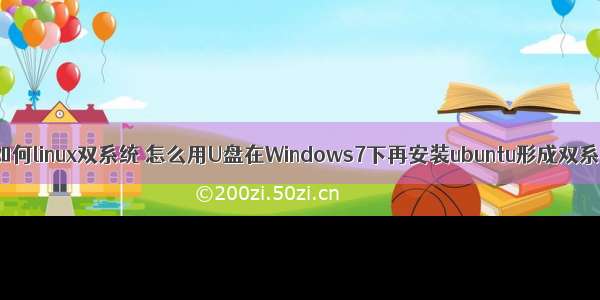 u盘如何linux双系统 怎么用U盘在Windows7下再安装ubuntu形成双系统？