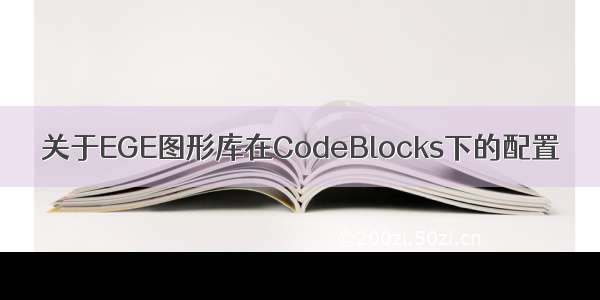 关于EGE图形库在CodeBlocks下的配置