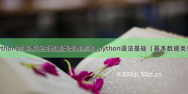 python的基本语法数据类型有那些_python语法基础（基本数据类型）