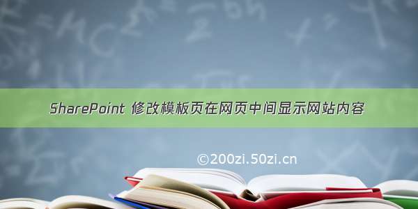 SharePoint 修改模板页在网页中间显示网站内容