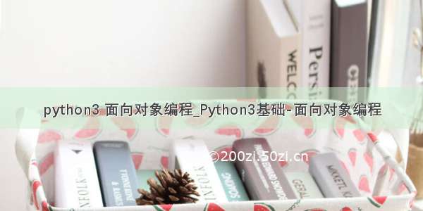 python3 面向对象编程_Python3基础-面向对象编程