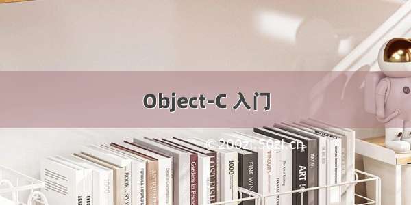 Object-C 入门