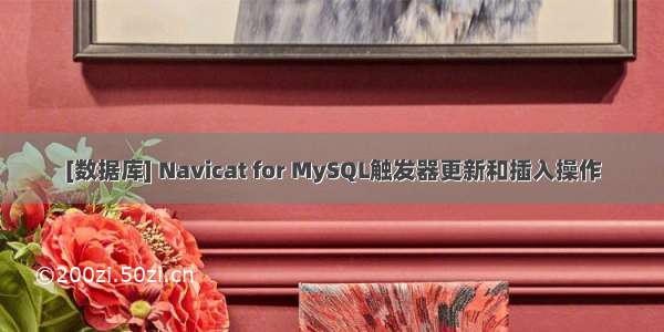 [数据库] Navicat for MySQL触发器更新和插入操作