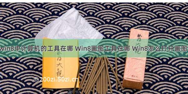 win8中计算机的工具在哪 Win8画图工具在哪 Win8怎么打开画图?