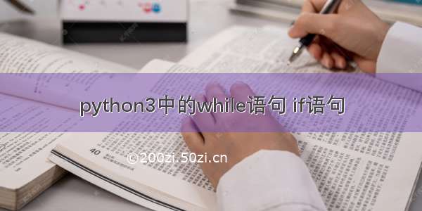 python3中的while语句 if语句