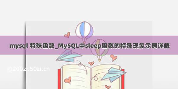 mysql 特殊函数_MySQL中sleep函数的特殊现象示例详解